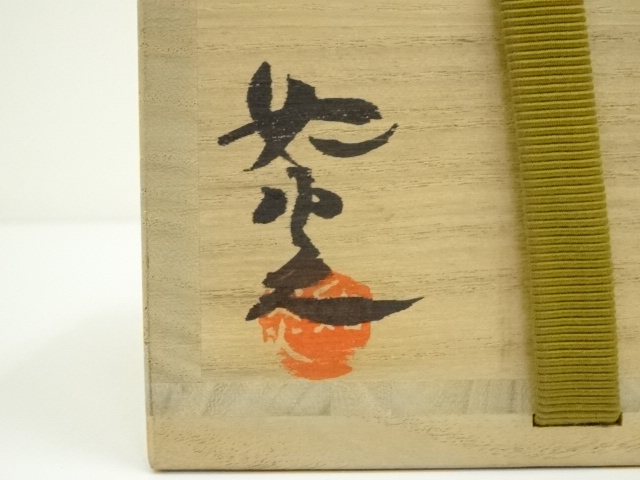 道具 ] - 道具 如炎造 黒楽茶碗（共箱） | ネットショップ圭 netshop